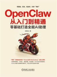 《OpenClaw从入门到精通：零基础打造全能AI助理》-胡晓光