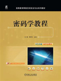 《密码学教程》-毛明