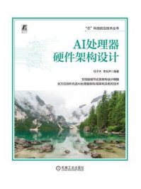 《AI处理器硬件架构设计》-任子木 《AI处理器硬件架构设计》-任子木