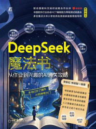 《DeepSeek魔法书:从作业到兴趣的AI通关攻略》-李新虹 《DeepSeek魔法书:从作业到兴趣的AI通关攻略》-李新虹