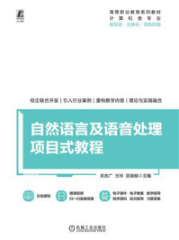《自然语言及语音处理项目式教程》-关志广 《自然语言及语音处理项目式教程》-关志广