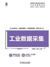 《工业数据采集》-肖国涛 《工业数据采集》-肖国涛