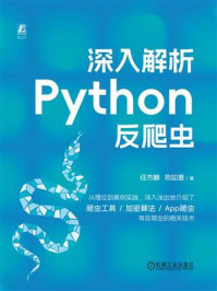 《深入解析Python反爬虫》-任杰麟 《深入解析Python反爬虫》-任杰麟