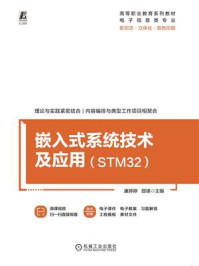 《嵌入式系统技术及应用(STM32)》-康婷婷 《嵌入式系统技术及应用(STM32)》-康婷婷