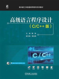 《高级语言程序设计(C/C++版)》-魏涛 《高级语言程序设计(C/C++版)》-魏涛