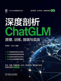 《深度剖析ChatGLM:原理、训练、微调与实战》-李明华 《深度剖析ChatGLM:原理、训练、微调与实战》-李明华