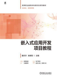 《嵌入式应用开发项目教程》-夏伏洋 《嵌入式应用开发项目教程》-夏伏洋
