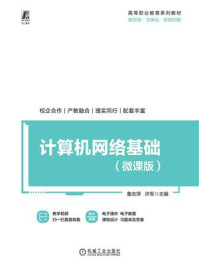 《计算机网络基础(微课版)》-鲁志萍 《计算机网络基础(微课版)》-鲁志萍