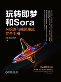 《玩转即梦和Sora:AI绘画与视频生成完全手册》-乔剑 《玩转即梦和Sora:AI绘画与视频生成完全手册》-乔剑