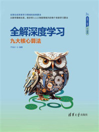 《全解深度学习:九大核心算法》-于浩文 《全解深度学习:九大核心算法》-于浩文