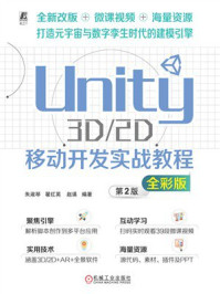 《Unity 3D.2D移动开发实战教程(全彩版)》-朱淑琴 《Unity 3D.2D移动开发实战教程(全彩版)》-朱淑琴