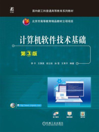 《计算机软件技术基础》-李平 《计算机软件技术基础》-李平