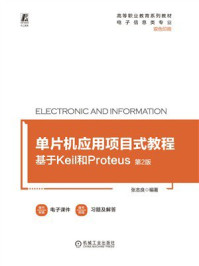 《单片机应用项目式教程:基于Keil和Proteus(第2版)》-张志良 《单片机应用项目式教程:基于Keil和Proteus(第2版)》-张志良