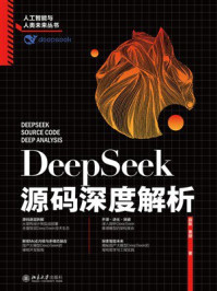《DeepSeek源码深度解析》-薛栋 《DeepSeek源码深度解析》-薛栋