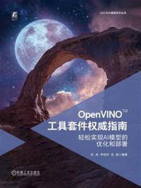 《OpenVINOTM 工具套件权威指南:轻松实现AI模型的优化和部署》-武卓 《OpenVINOTM 工具套件权威指南:轻松实现AI模型的优化和部署》-武卓
