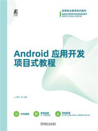 《Android应用开发项目式教程》-罗伟 《Android应用开发项目式教程》-罗伟