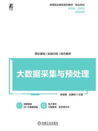 《大数据采集与预处理》-李俊翰 《大数据采集与预处理》-李俊翰