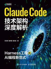 《Claude Code技术架构深度解析：Harness工程与AI编程新范式》-艾长青