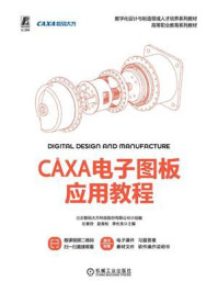 《CAXA电子图板应用教程》-北京数码大方科技股份有限公司
