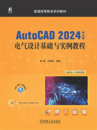 《AutoCAD 2024中文版电气设计基础与实例教程》-解璞