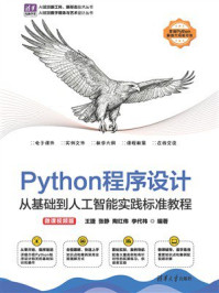 《Python程序设计：从基础到人工智能实践标准教程（微课视频版）》-王捷