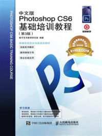《中文版Photoshop CS6基础培训教程（第3版）》-数字艺术教育研究室