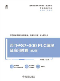 《西门子S7-300 PLC编程及应用教程 第2版》-侍寿永