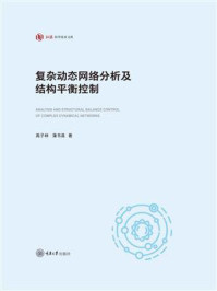 《复杂动态网络分析及结构平衡控制》-高子林