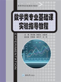 《数学类专业基础课实验指导教程》-李玉梅