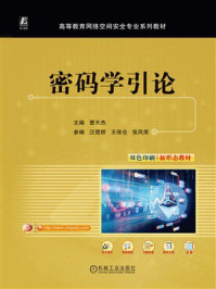 《密码学引论》-曹天杰