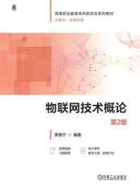《物联网技术概论（第2版）》-季顺宁