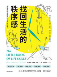 《找回生活的秩序感：易被忽略却重要的150件小事》-埃林·扎米特·拉迪