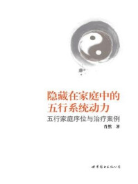 《隐藏在家庭中的五行系统动力：五行家庭序位与治疗案例》-肖然