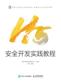 《H5安全开发实践教程》-教育部教育管理信息中心