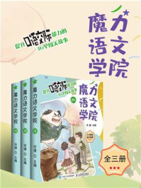 《魔力语文学院：提升口语交际能力的36个闯关故事》-何捷