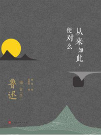 《从来如此，便对么：鲁迅锦言录》-鲁迅