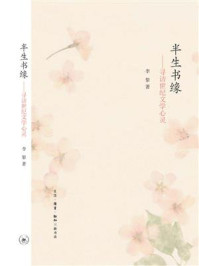 《半生书缘》-（美）李黎