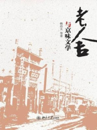 《老舍与京味文学》-韩经太