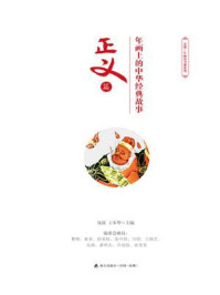 《年画上的中华经典故事·正义篇》-沈泓