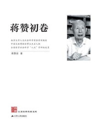 《江苏社科名家文库（蒋赞初卷）》-蒋赞初