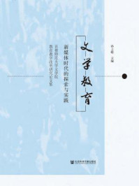 《文学教育：新媒体时代的探索与实践：首都师范大学文学院教育教学改革研究论文集》-孙士聪