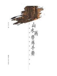 《山水画修炼手册：从笔墨纸砚到信手画成》-赵迪