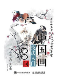 《中国画技法入门100问：花鸟鱼虫》-灌木文化