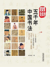 《图说五千年中国书法》-张兆峰