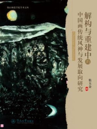 《解构与重建中的中国画传统风神与发展取向研究》-张玉金 著