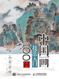 《中国画技法入门100问：山水云树》-王忠富