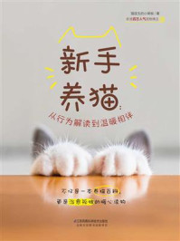 《新手养猫：从行为解读到温暖相伴》-猫医生的小黑板