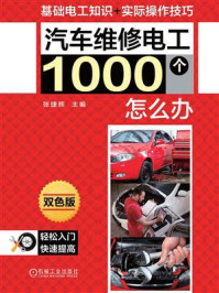 《汽车维修电工1000个怎么办 第2版》-张捷辉