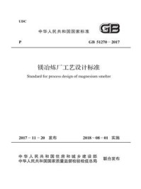 《GB 51270-2017 镁冶炼厂工艺设计标准》-中国有色金属工业协会