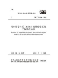 《GB.T 51281-2018 同步数字体系（SDH）光纤传输系统工程验收标准》-中国通信建设集团有限公司
